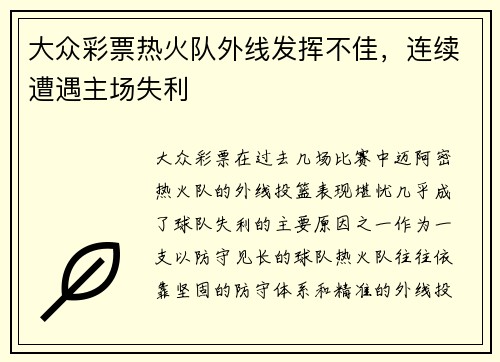 大众彩票热火队外线发挥不佳，连续遭遇主场失利