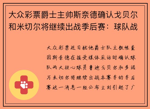 大众彩票爵士主帅斯奈德确认戈贝尔和米切尔将继续出战季后赛：球队战斗力再上新台阶