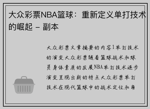 大众彩票NBA篮球：重新定义单打技术的崛起 - 副本