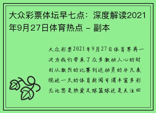 大众彩票体坛早七点：深度解读2021年9月27日体育热点 - 副本