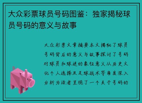 大众彩票球员号码图鉴：独家揭秘球员号码的意义与故事